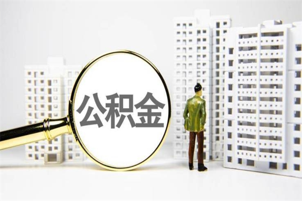 高平公积金提取出来有什么影响吗（公积金提取后有影响吗）