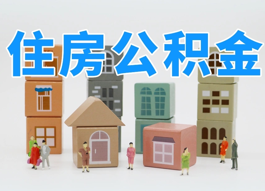 高平住房公积金封存怎么回事（住房公积金封存状态是什么情况）