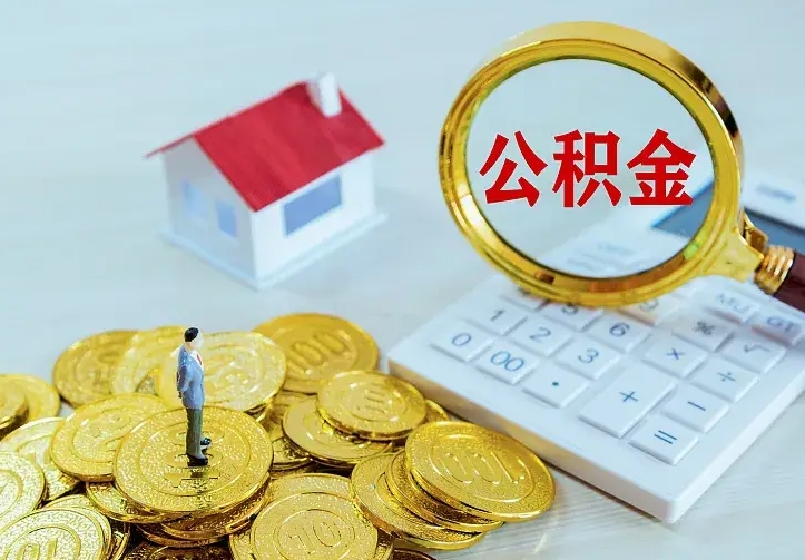 高平公积金一次取多少（公积金一次最多取多少钱）