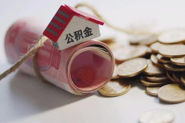 高平房屋住房公积金怎么取（如何支取住房公基金）