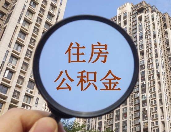 高平缺钱怎么把公积金提取出来（没钱怎么取公积金）