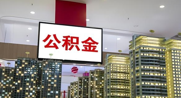 高平公积金提取急用（提取住房公积金）