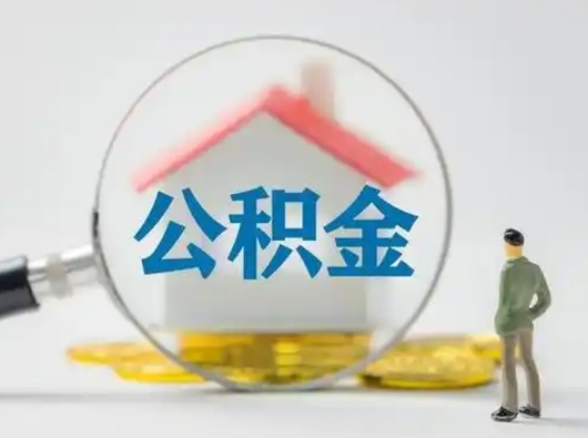 高平公积金怎么退出来在哪里退（公积金怎么退款申请流程）
