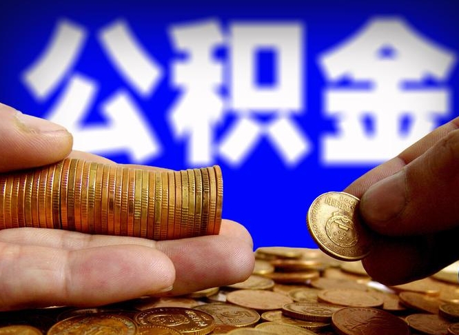 高平公积金一次取多少（公积金一次最多取多少钱）